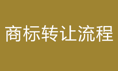 商標(biāo)轉(zhuǎn)讓流程.png