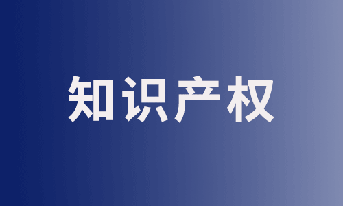 知識(shí)產(chǎn)權(quán)