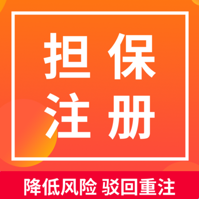 商標(biāo)擔(dān)保注冊(cè)