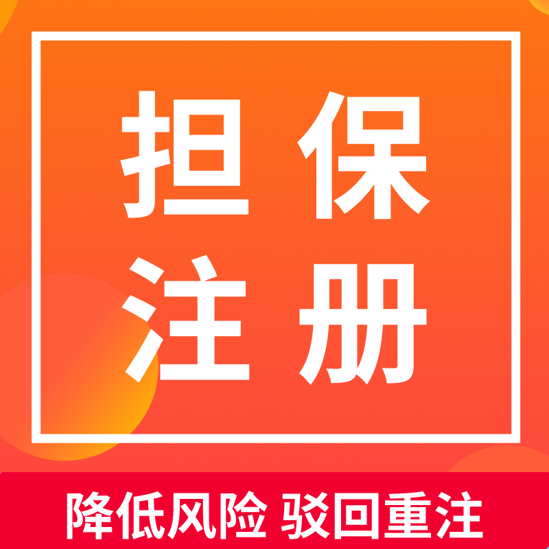 商標(biāo)擔(dān)保注冊