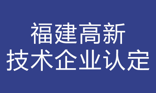 福建高新認(rèn)定.png