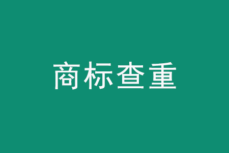 商标logo图案查询查重图片