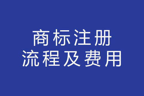 商標註冊流程及費用多少