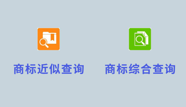 商標註冊查詢官網-商標網上檢索系統