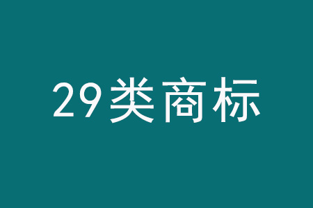 膩?zhàn)訉儆谏虡?biāo)多少類(lèi)_阿膠屬于商標(biāo)多少類(lèi)_印刷包裝屬于商標(biāo)多少類(lèi)